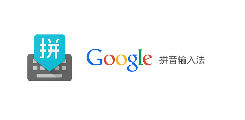 B&agrave;n ph&iacute;m tiếng Trung tr&ecirc;n điện thoại bằng ứng dụng Google Pinyin Input 